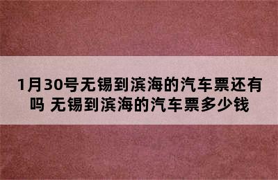 1月30号无锡到滨海的汽车票还有吗 无锡到滨海的汽车票多少钱